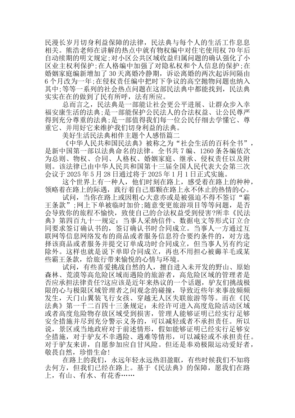 美好生活民法典相伴主题个人感悟5篇范文_第2页