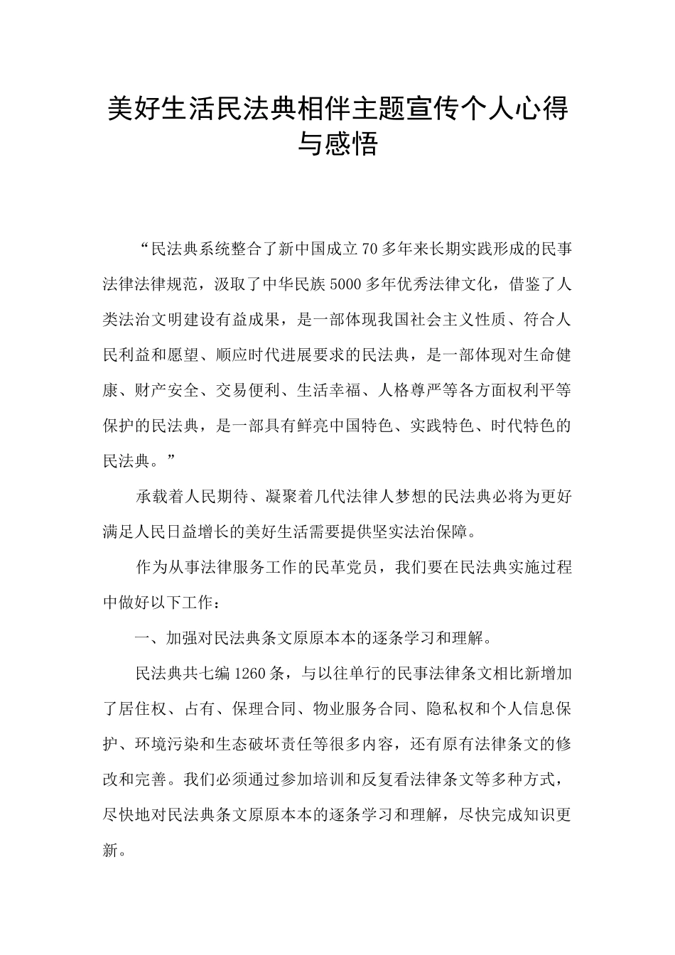 美好生活民法典相伴主题宣传个人心得与感悟_第1页