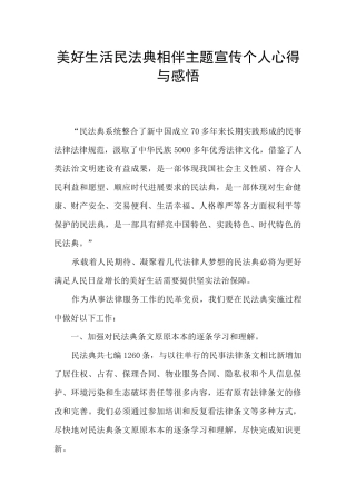 美好生活民法典相伴主题宣传个人心得与感悟