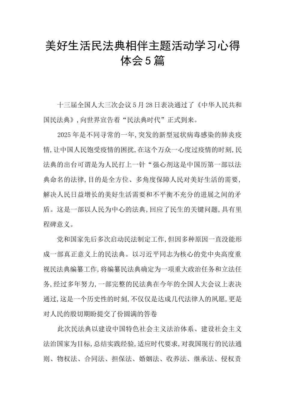 美好生活民法典相伴主题活动学习心得体会5篇_第1页