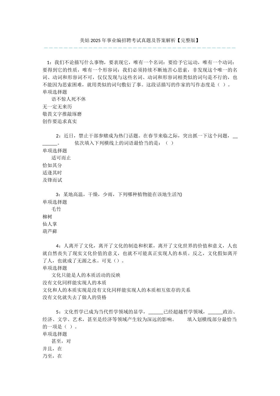 美姑2025年事业编招聘考试真题及答案解析-_第1页