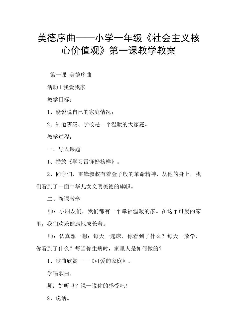 美德序曲——小学一年级《社会主义核心价值观》第一课教学教案_第1页