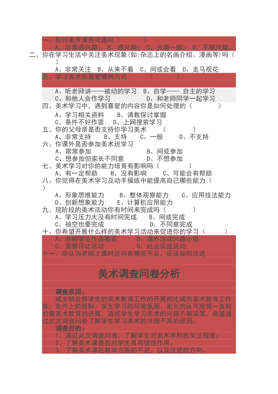 美术学科调查问卷及分析报告_第1页