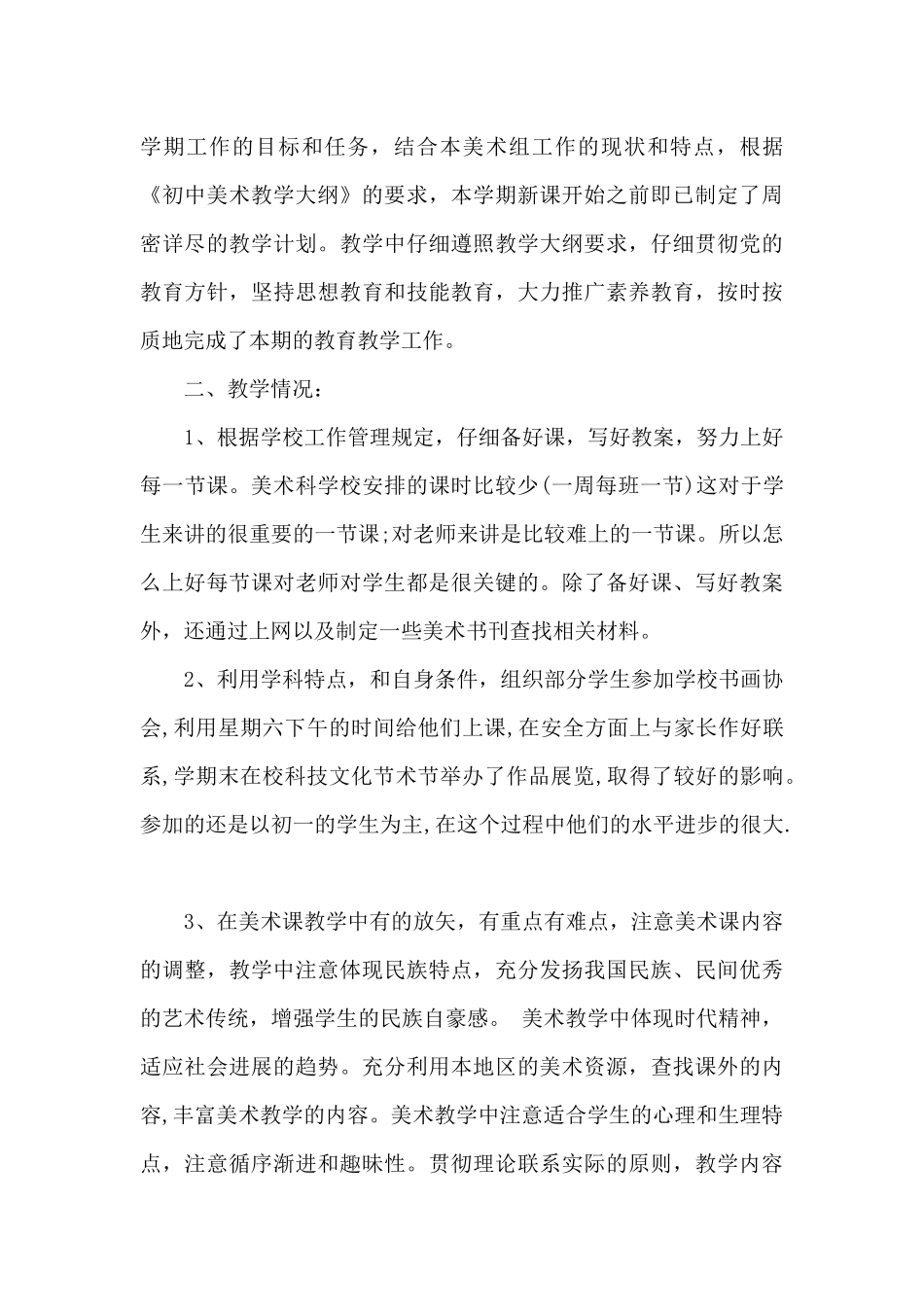 美术学期教学个人总结_第3页