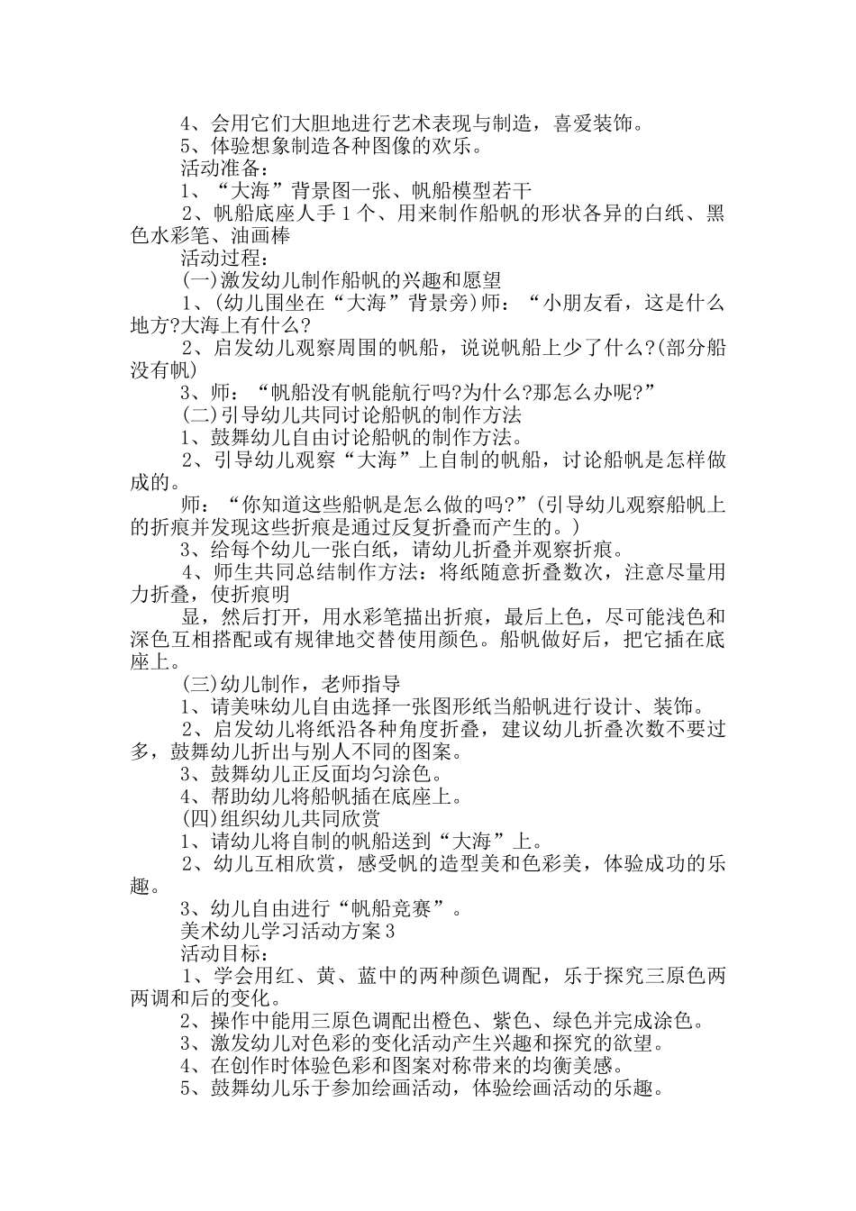 美术幼儿学习活动方案_第2页
