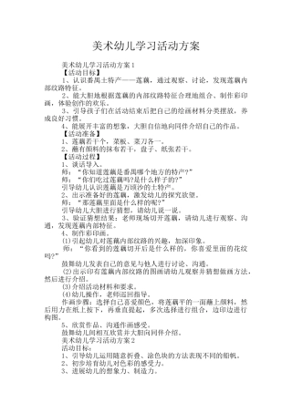 美术幼儿学习活动方案