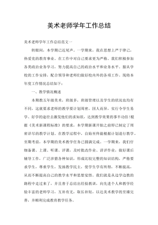 美术教师学年工作总结