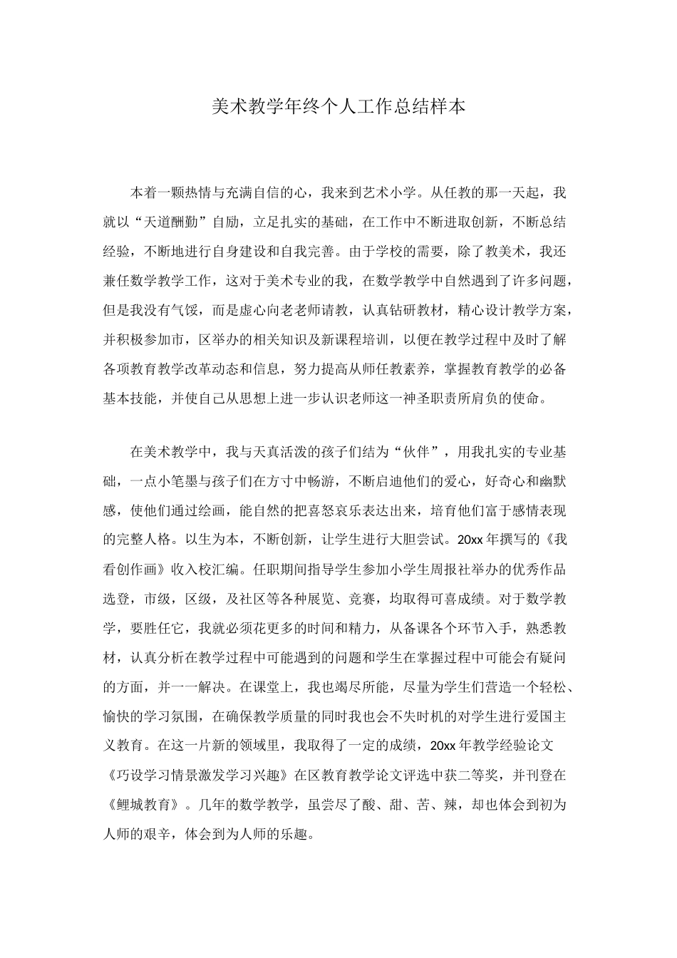 美术教学年终个人工作总结样本_第1页