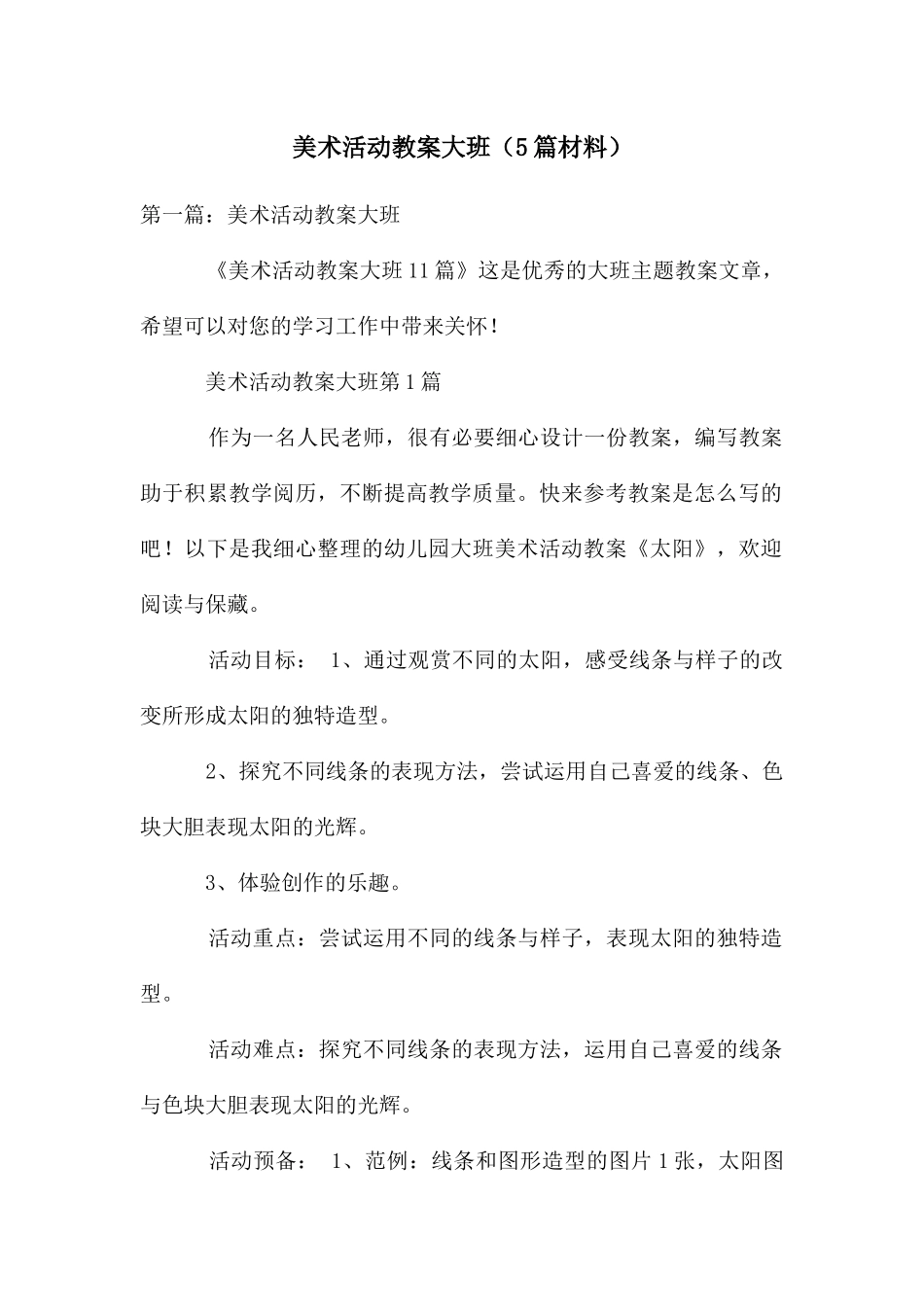 美术活动教案大班_第1页