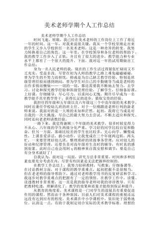 美术教师学期个人工作总结