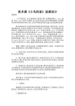 美术课《小鸟的家》说课设计