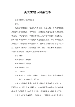 美食主题节目策划书