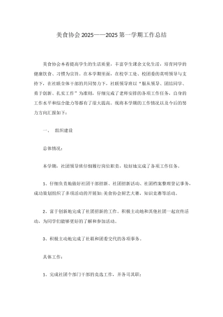 美食协会2025——2025第一学期工作总结