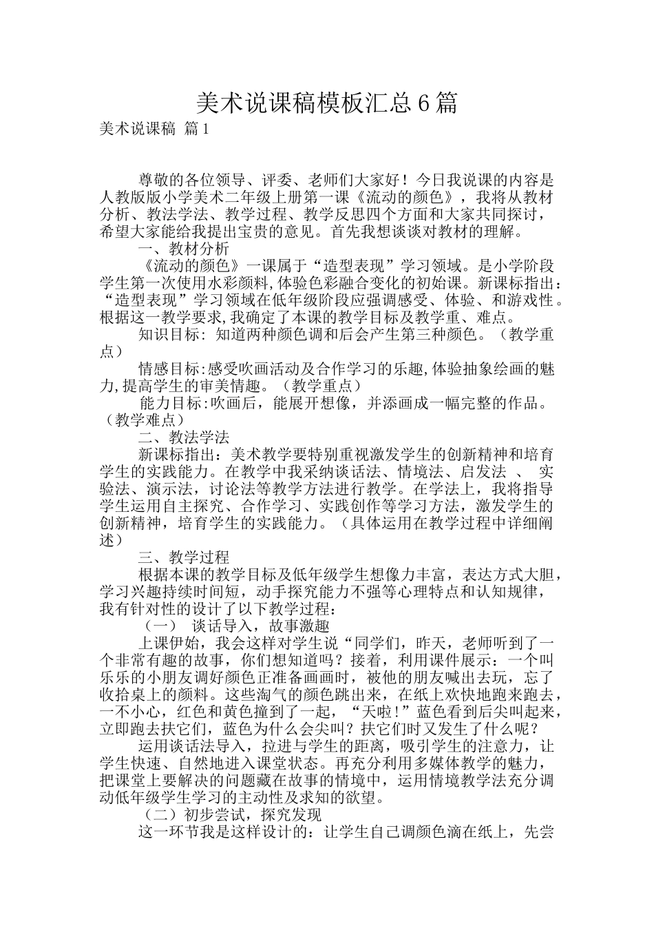 美术说课稿模板汇总6篇_第1页
