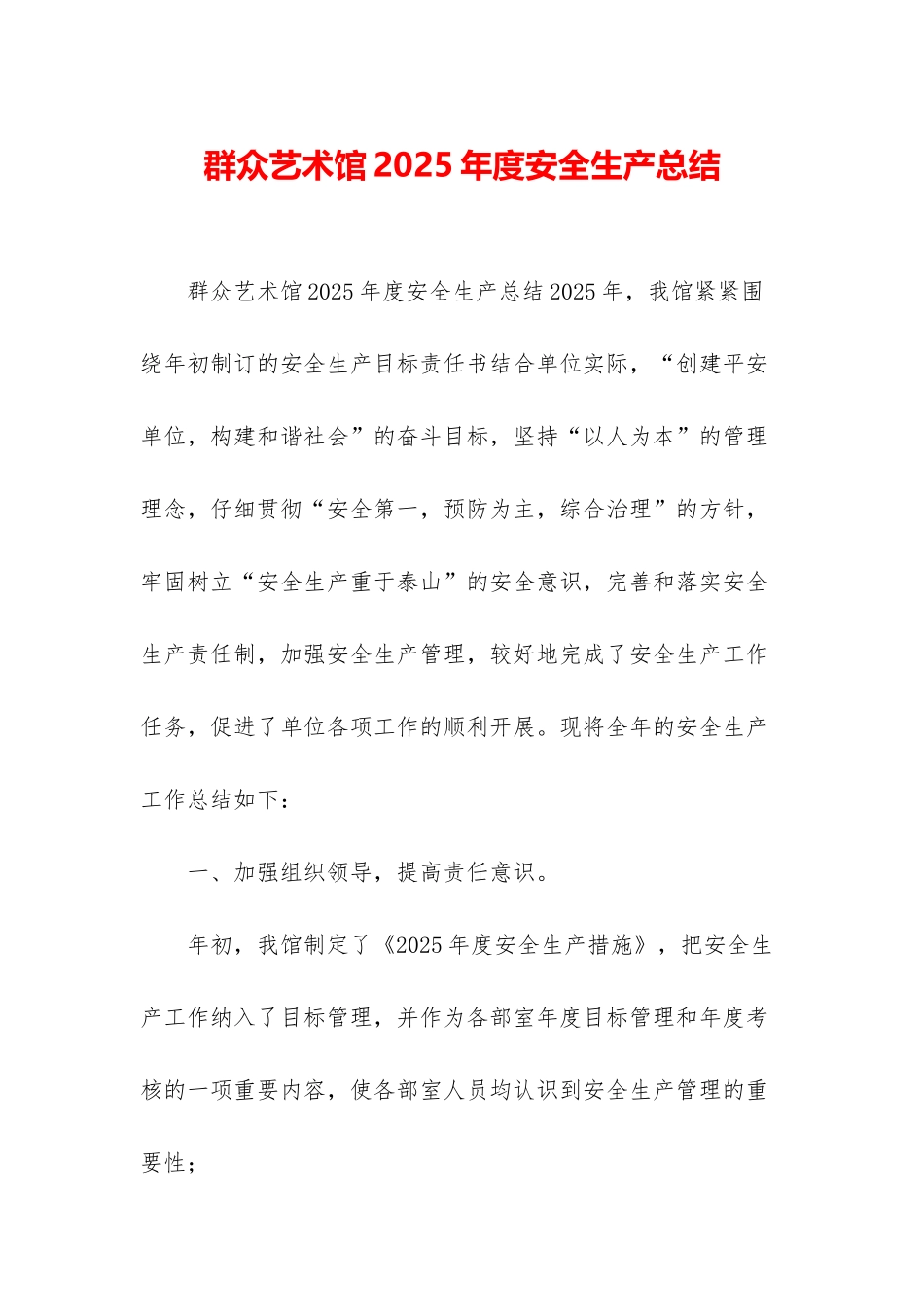 群众艺术馆2025年度安全生产总结_第1页