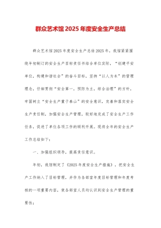 群众艺术馆2025年度安全生产总结