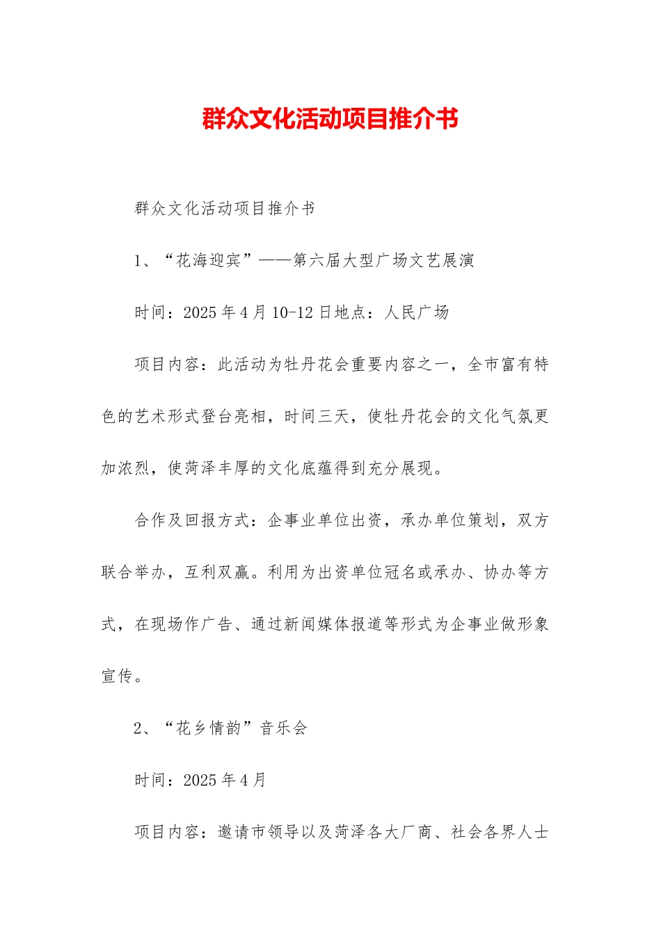 群众文化活动项目推介书_第1页