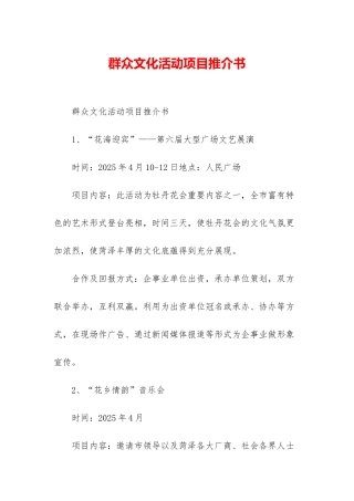 群众文化活动项目推介书