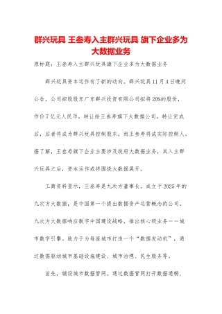 群兴玩具-王叁寿入主群兴玩具-旗下企业多为大数据业务
