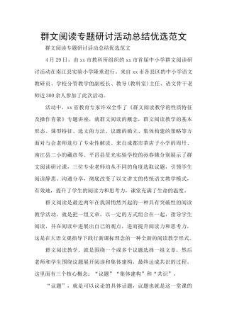 群文阅读专题研讨活动总结优选范文