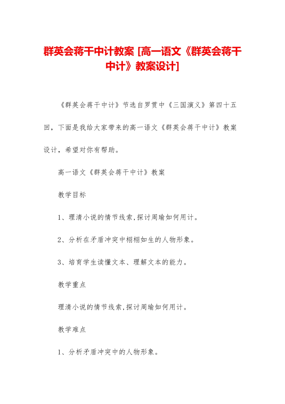 群英会蒋干中计教案-_第1页