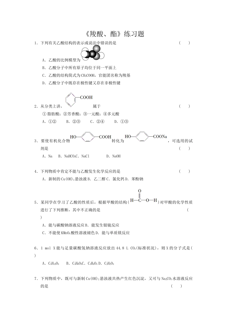 羧酸、酯练习题_第1页