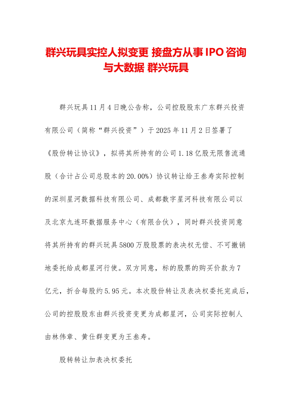 群兴玩具实控人拟变更-接盘方从事IPO咨询与大数据-群兴玩具_第1页