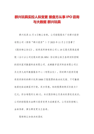 群兴玩具实控人拟变更-接盘方从事IPO咨询与大数据-群兴玩具