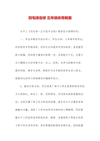 羽毛球击球-五年级体育教案