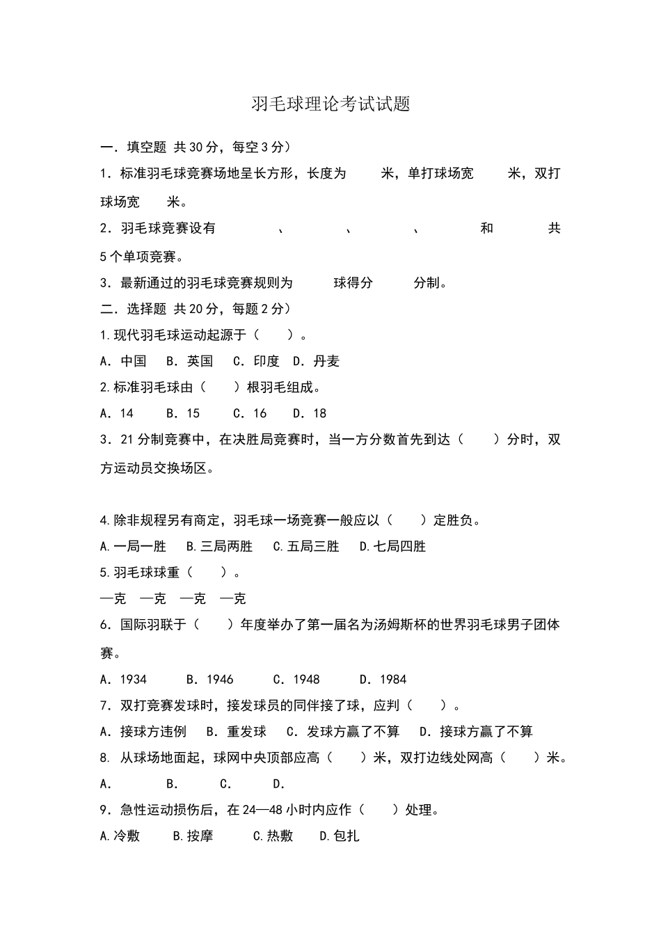 羽毛球理论考试试题及参考答案_第1页
