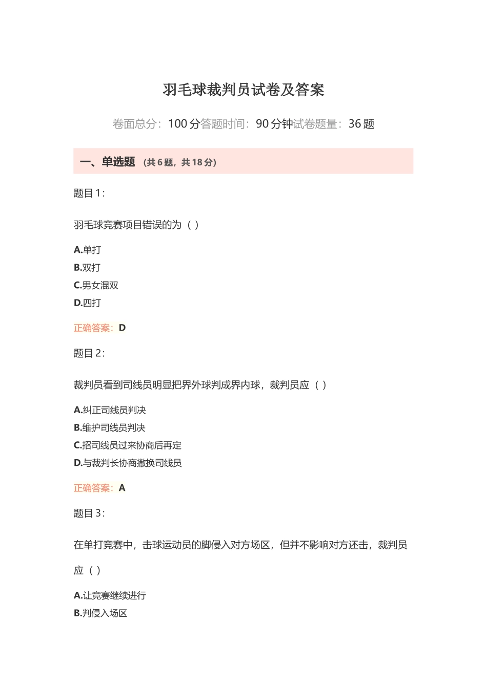 羽毛球裁判员试卷及答案_第1页