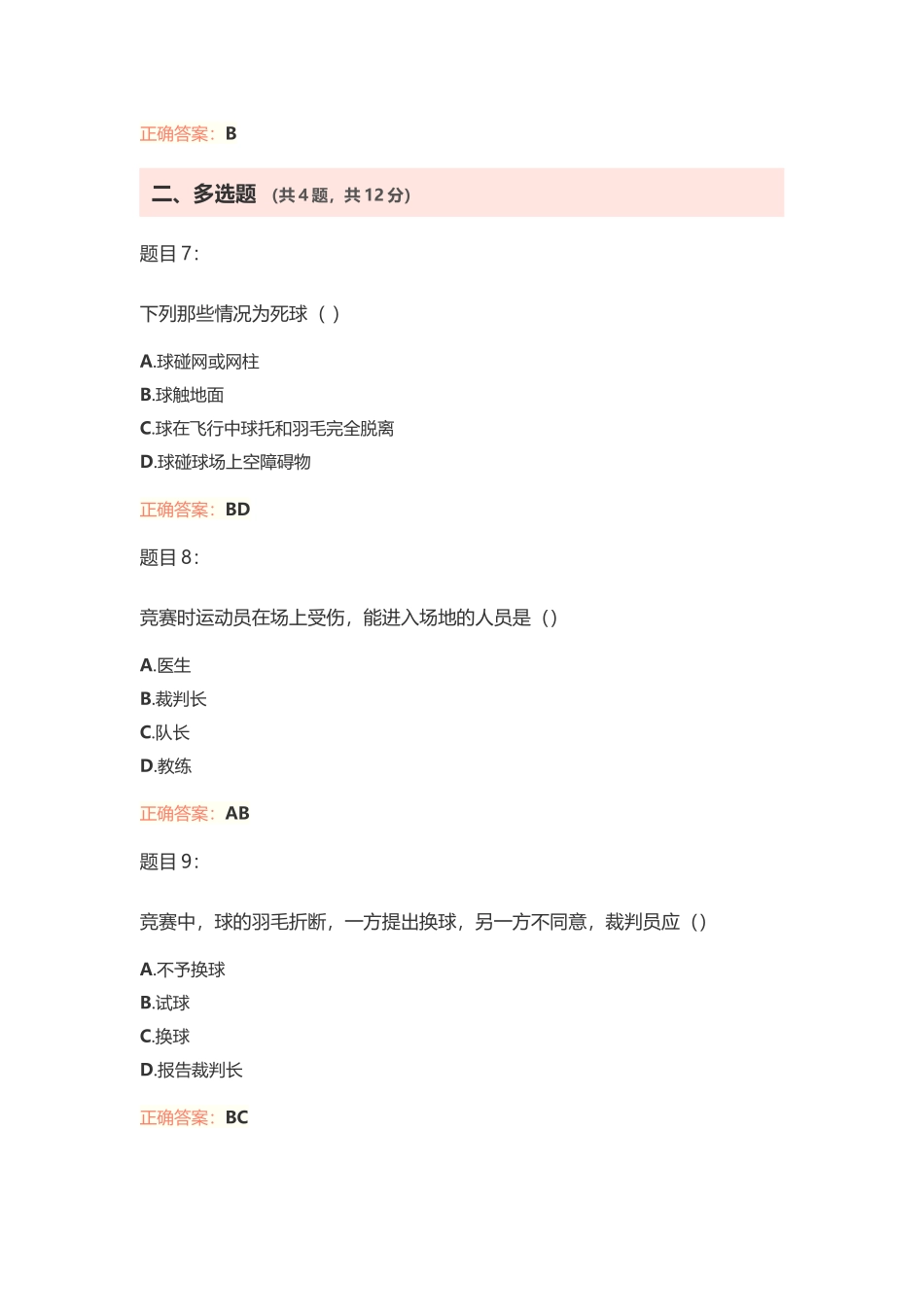 羽毛球裁判员试卷及答案_第3页