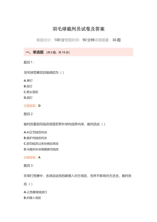 羽毛球裁判员试卷及答案