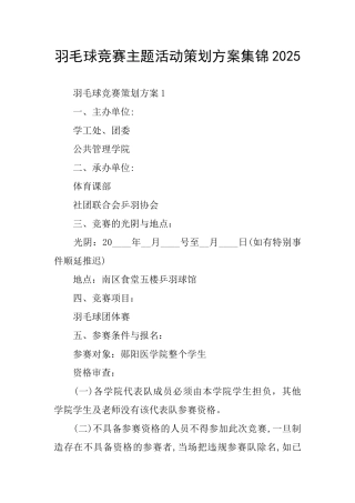 羽毛球比赛主题活动策划方案集锦2025