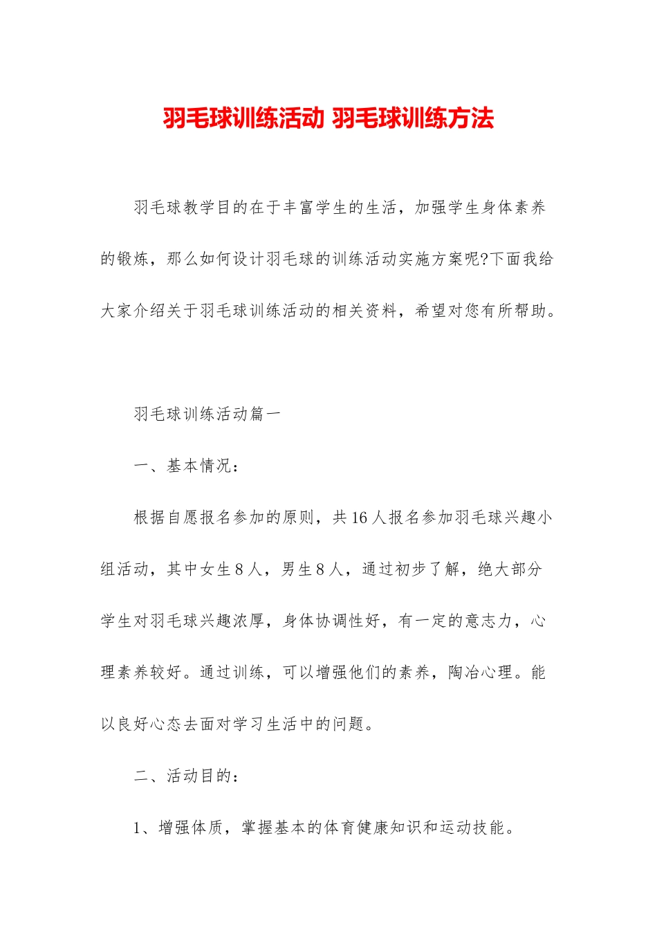 羽毛球训练活动-羽毛球训练方法_第1页