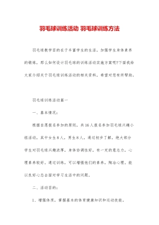 羽毛球训练活动-羽毛球训练方法