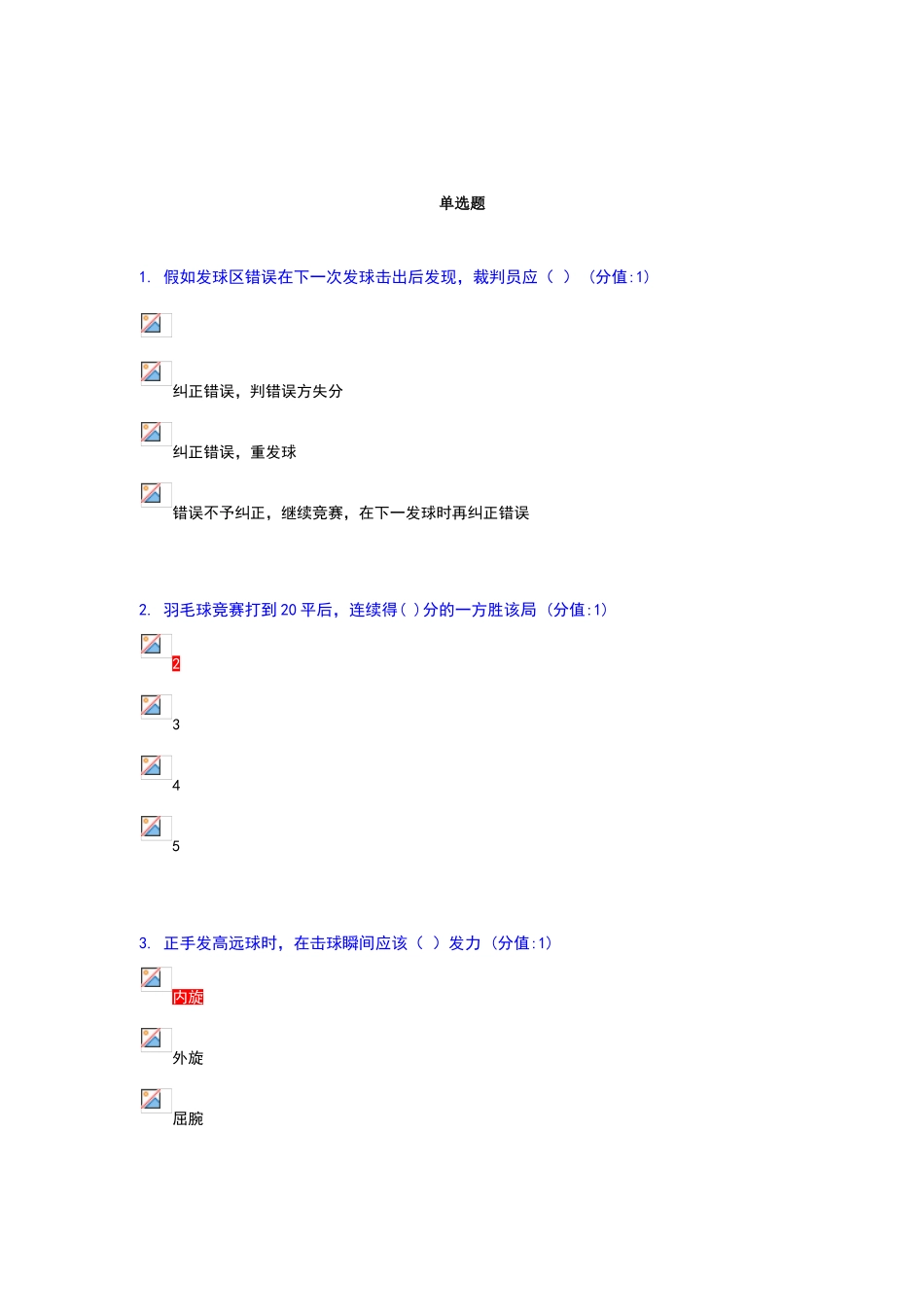 羽毛球理论考试试题答案_第1页