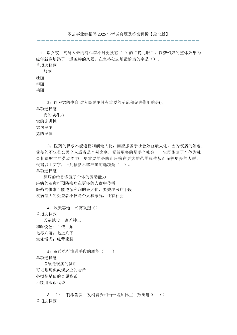 翠云事业编招聘2025年考试真题及答案解析-_第1页