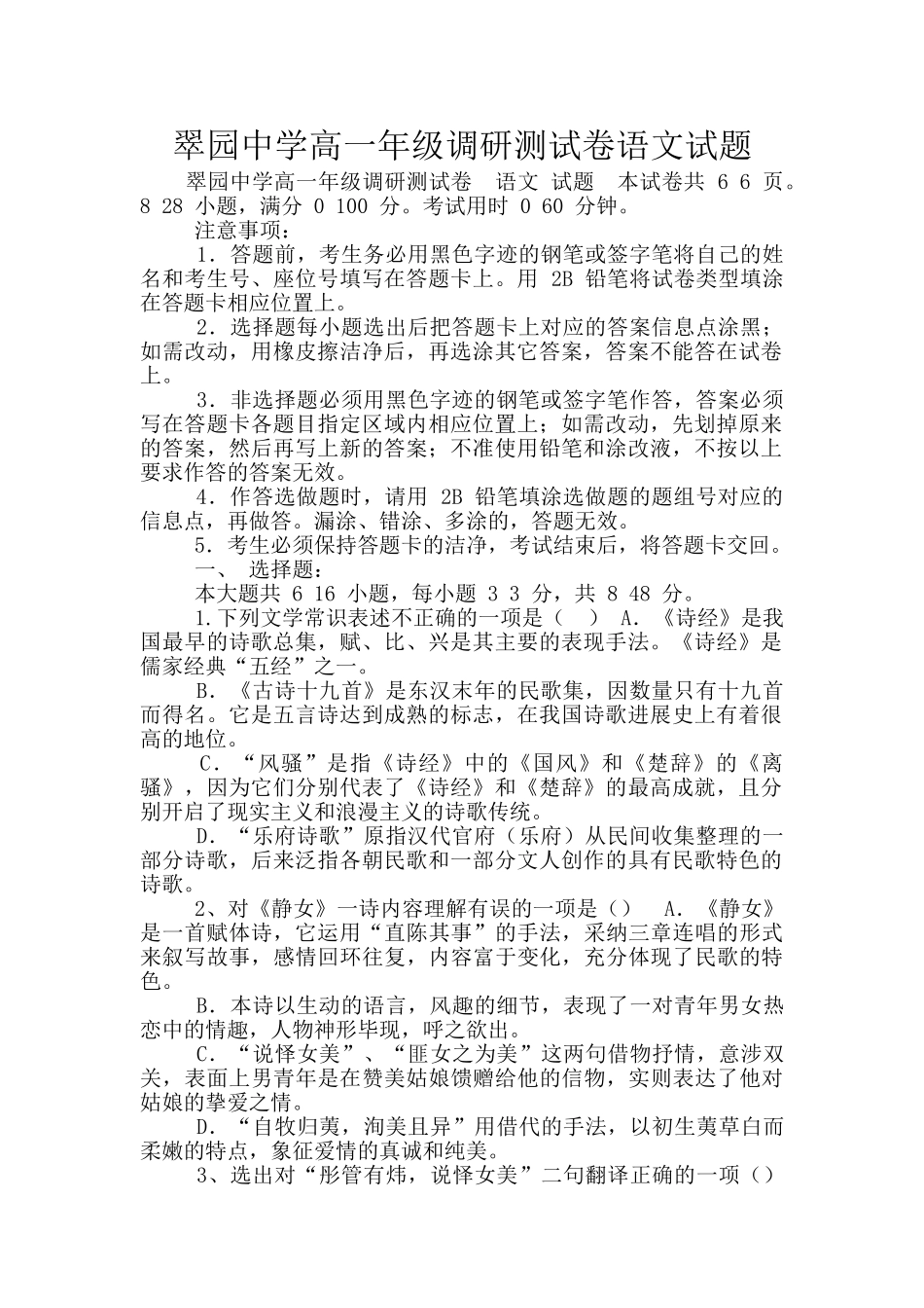 翠园中学高一年级调研测试卷语文试题_第1页
