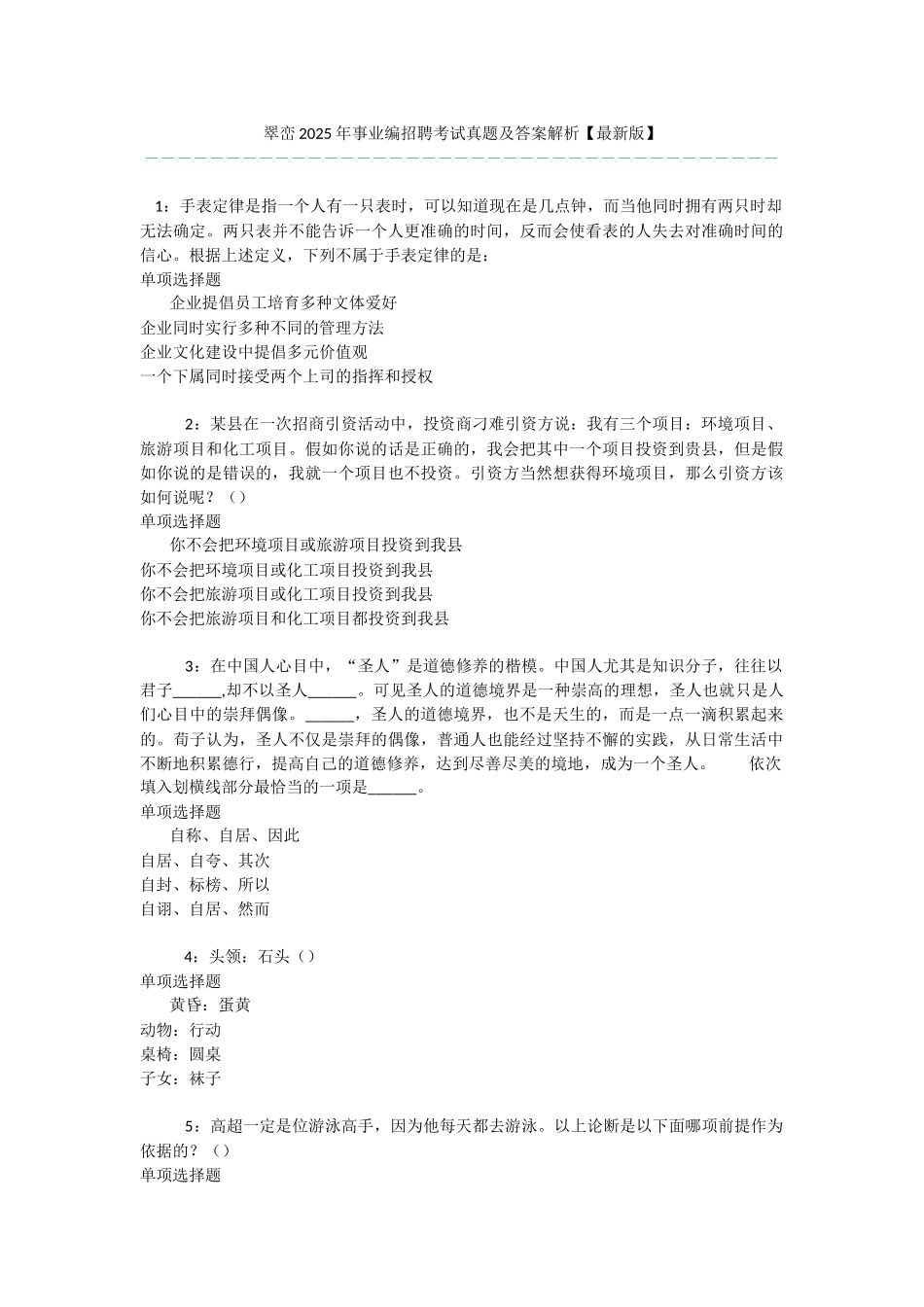 翠峦2025年事业编招聘考试真题及答案解析-_第1页