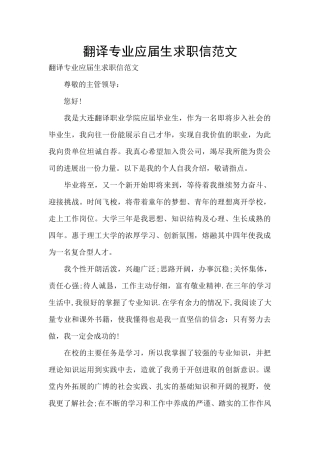 翻译专业应届生求职信范文