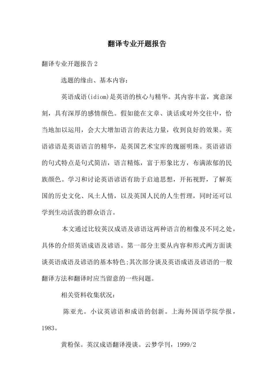 翻译专业开题报告_第1页