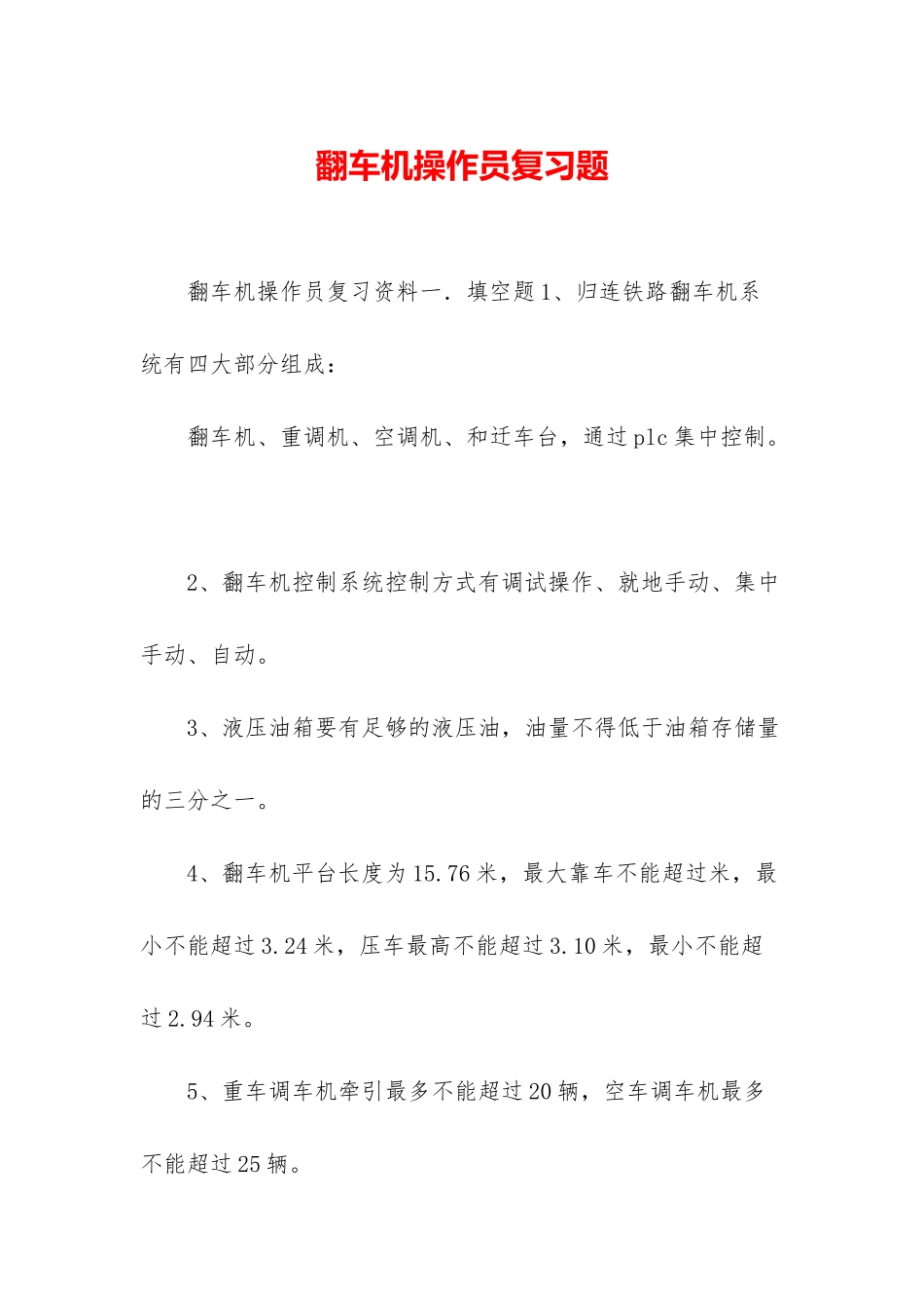 翻车机操作员复习题_第1页