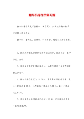 翻车机操作员复习题