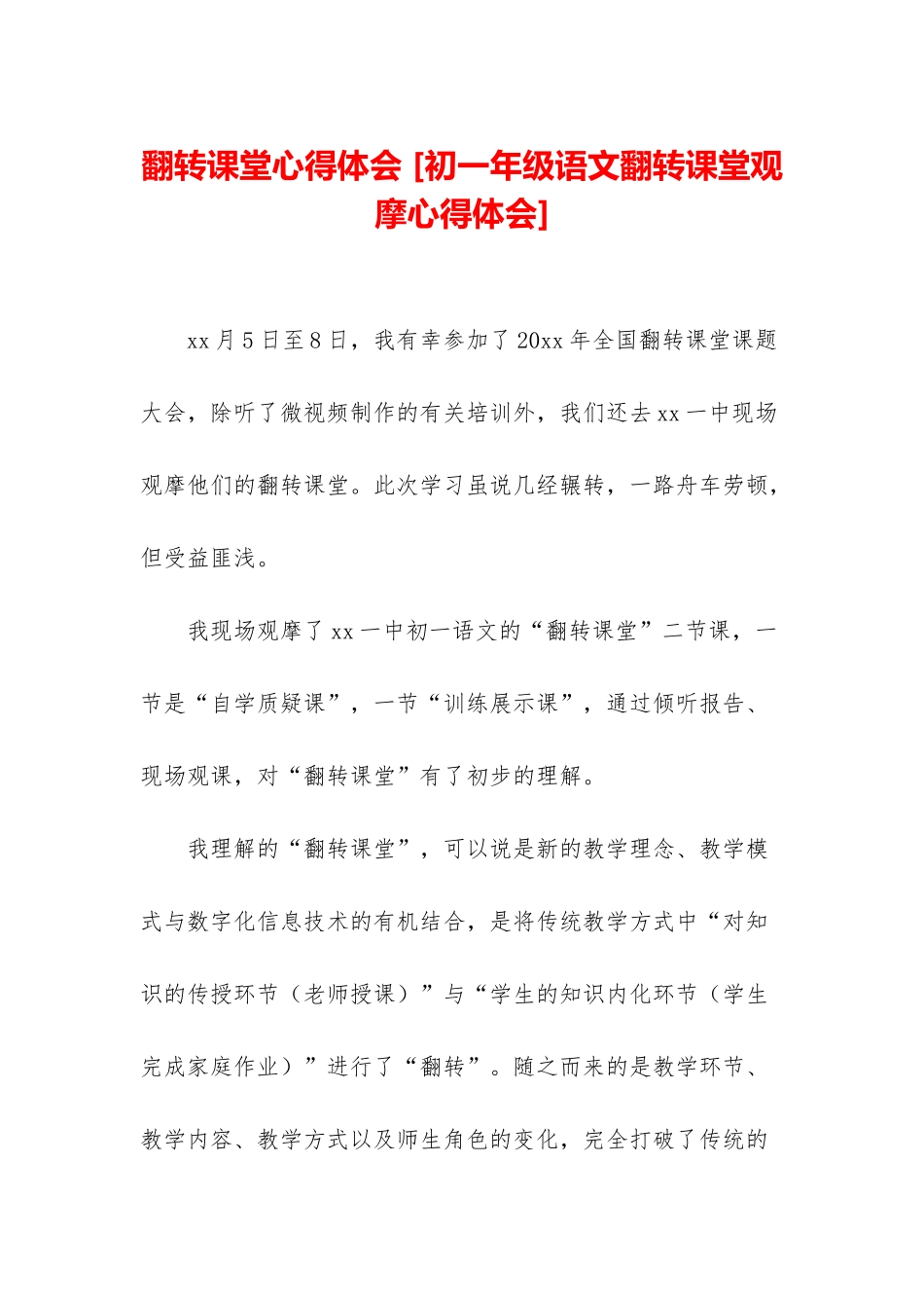 翻转课堂心得体会-_第1页