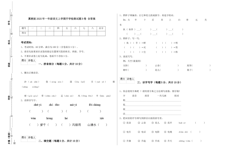 翼教版2021年一年级语文上学期开学检测试题B卷-含答案_第1页