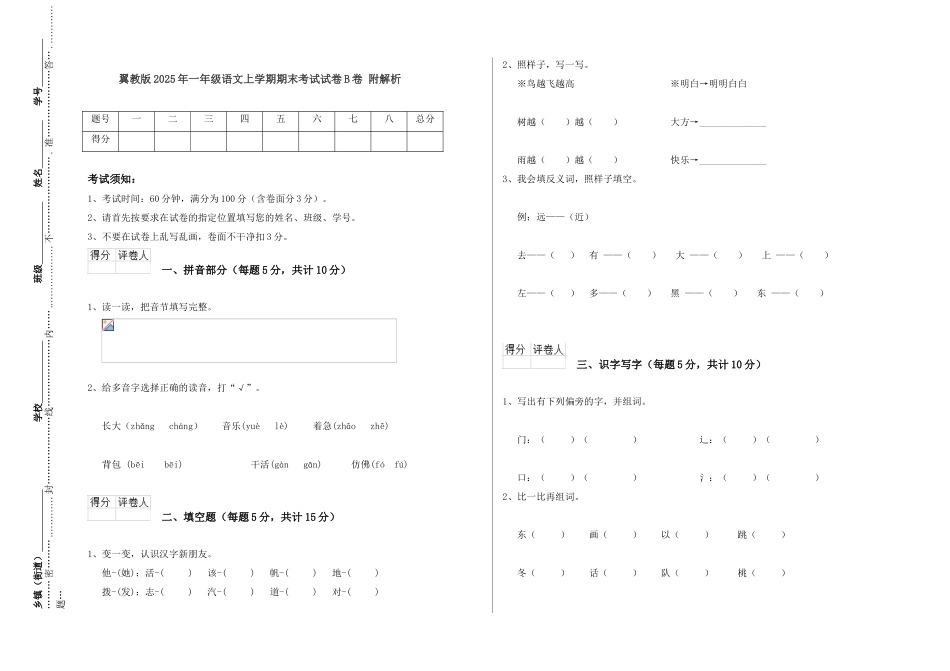 翼教版2021年一年级语文上学期期末考试试卷B卷-附解析_第1页