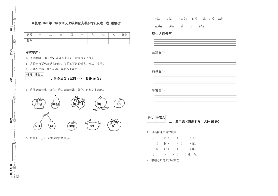 翼教版2025年一年级语文上学期全真模拟考试试卷D卷-附解析_第1页