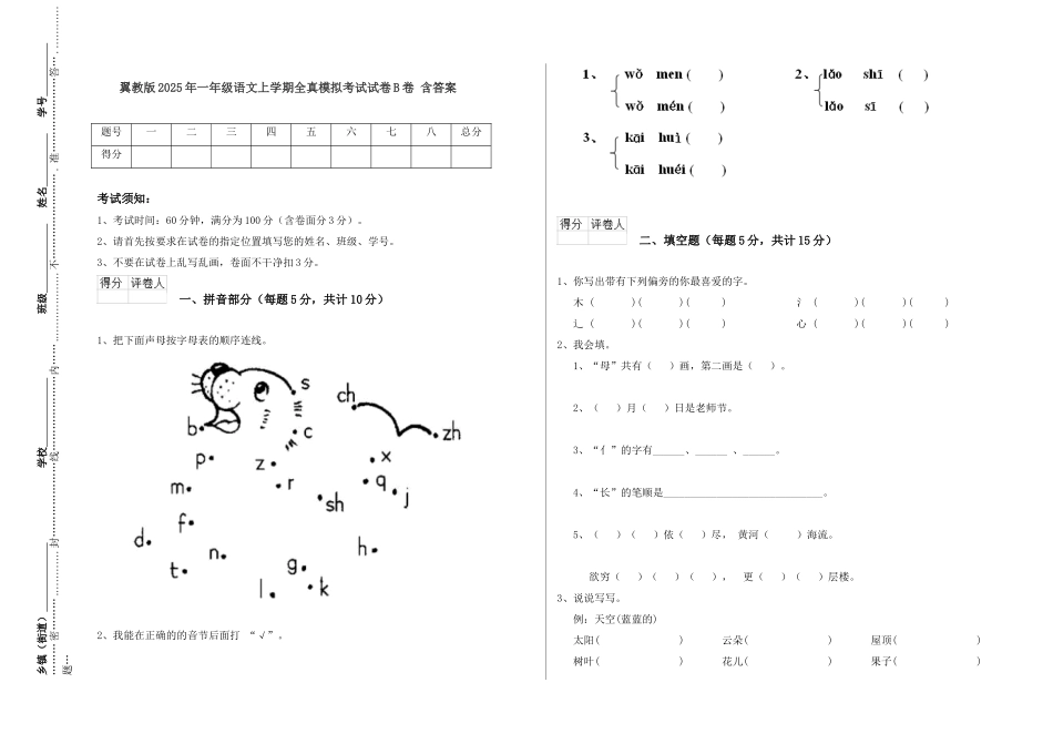 翼教版2025年一年级语文上学期全真模拟考试试卷B卷-含答案_第1页