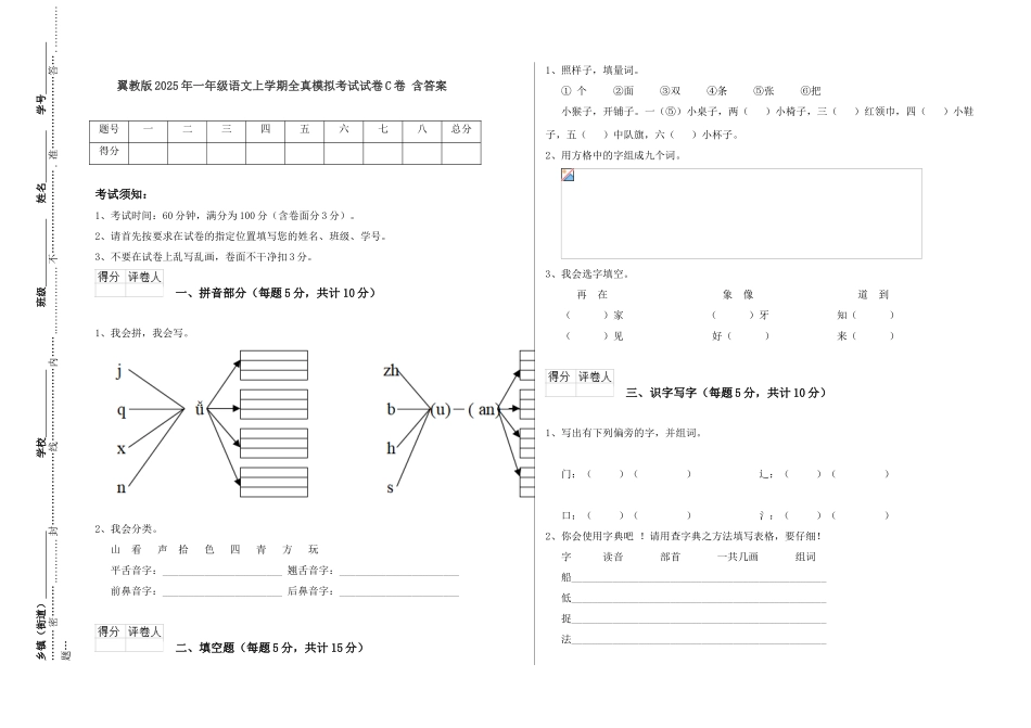 翼教版2025年一年级语文上学期全真模拟考试试卷C卷-含答案_第1页